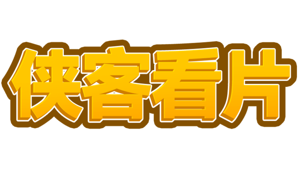 侠客看片,最实用的色情成人网张!