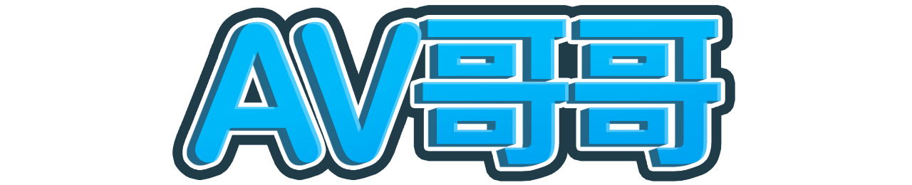 AV哥哥